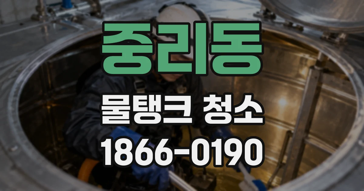 중리동 물탱크 청소