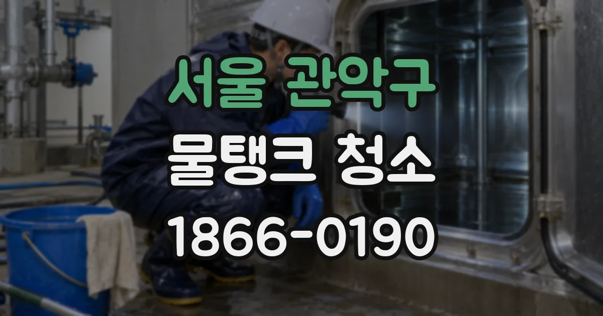 서울 관악구 물탱크 청소
