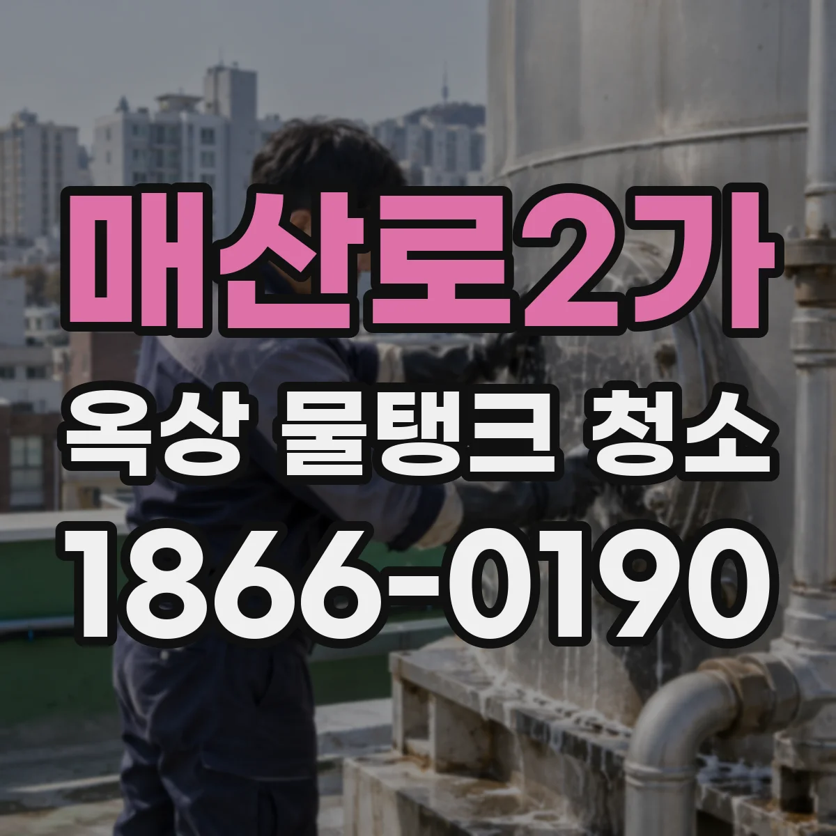 매산로2가 옥상 물탱크 청소