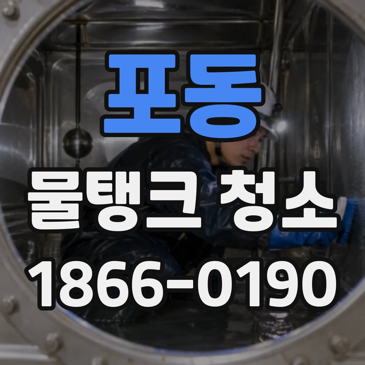 포동 물탱크 청소