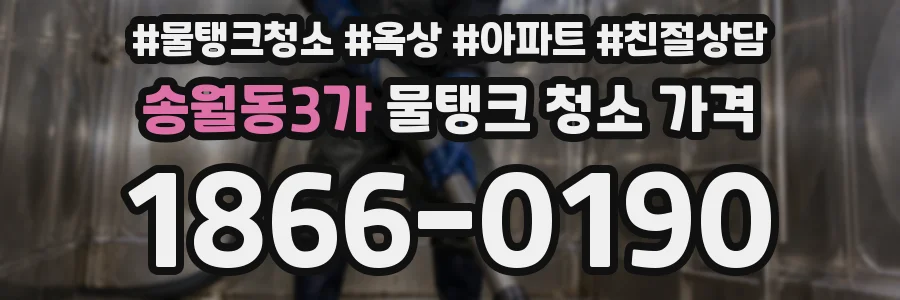 송월동3가 물탱크 청소 가격
