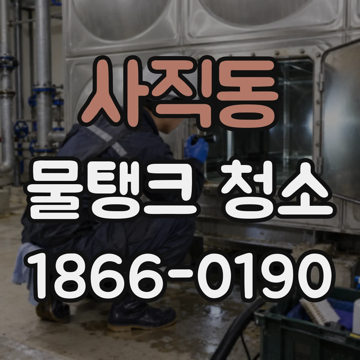 사직동 물탱크 청소