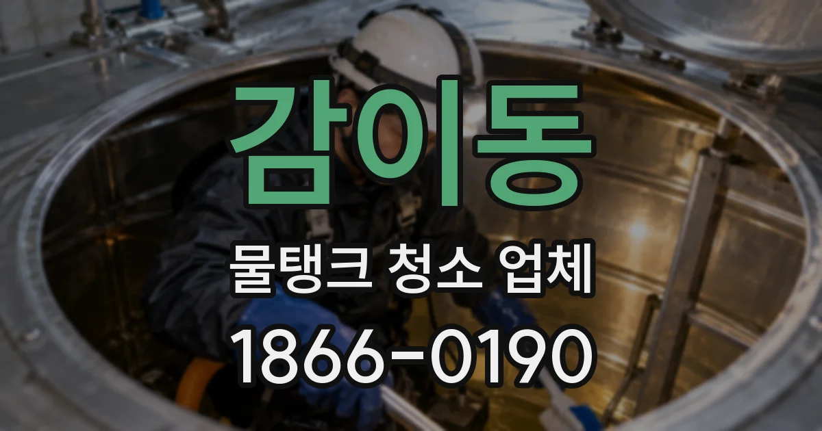 감이동 물탱크 청소 업체