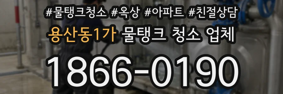 용산동1가 물탱크 청소 업체