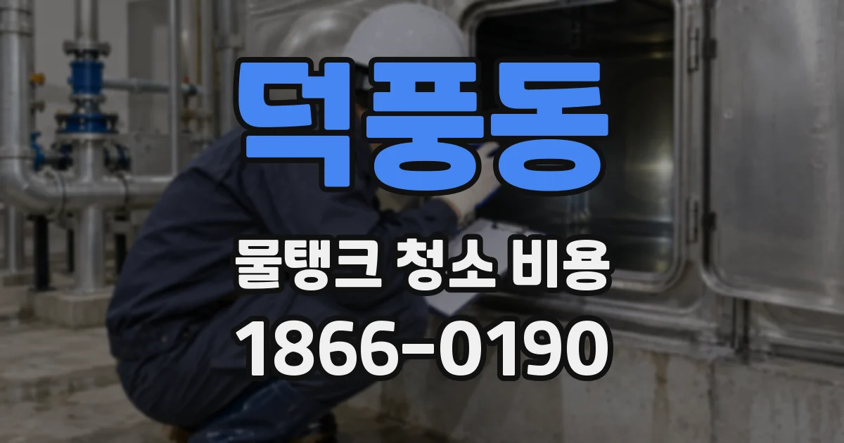 덕풍동 물탱크 청소 비용