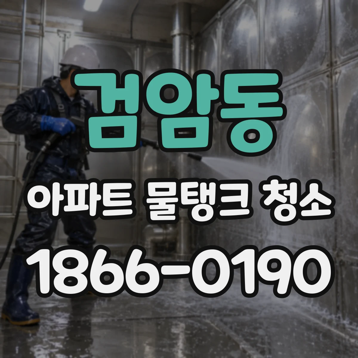 검암동 아파트 물탱크 청소