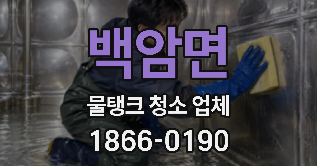 백암면 물탱크 청소 업체