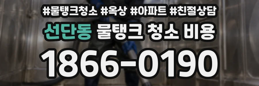선단동 물탱크 청소 비용