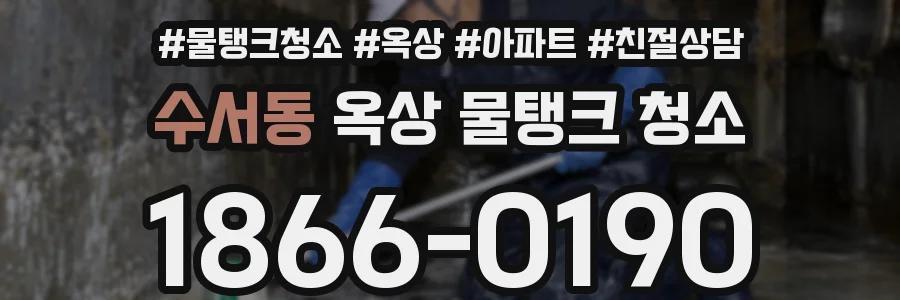 수서동 옥상 물탱크 청소
