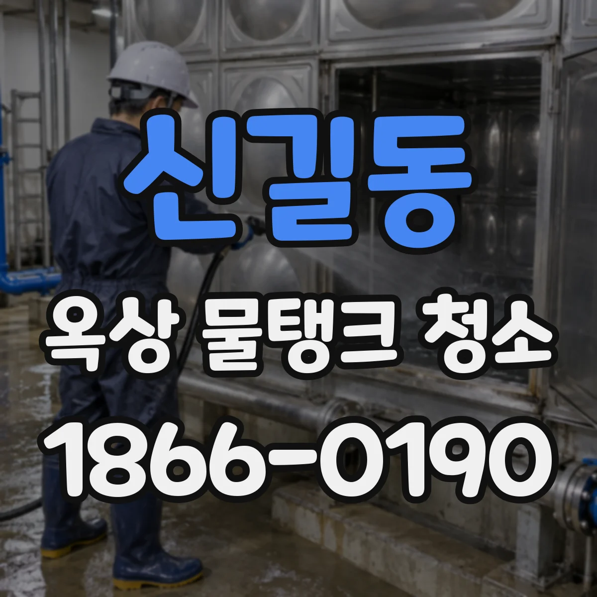 신길동 옥상 물탱크 청소