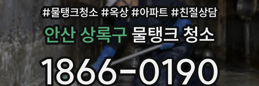 안산 상록구 물탱크 청소