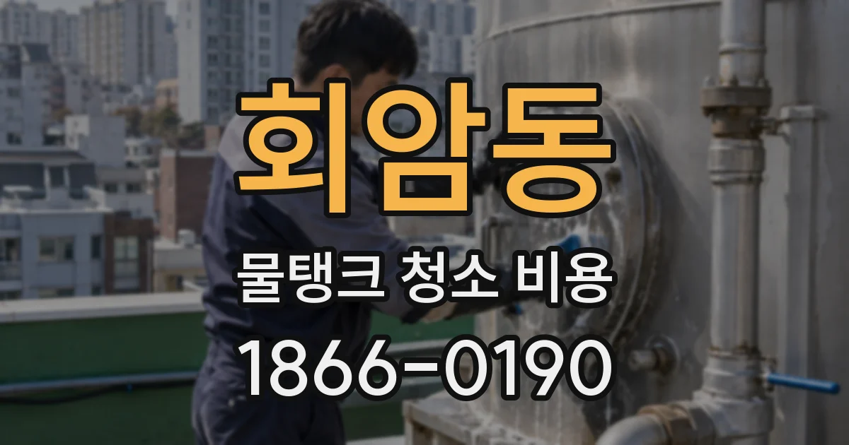 회암동 물탱크 청소 비용