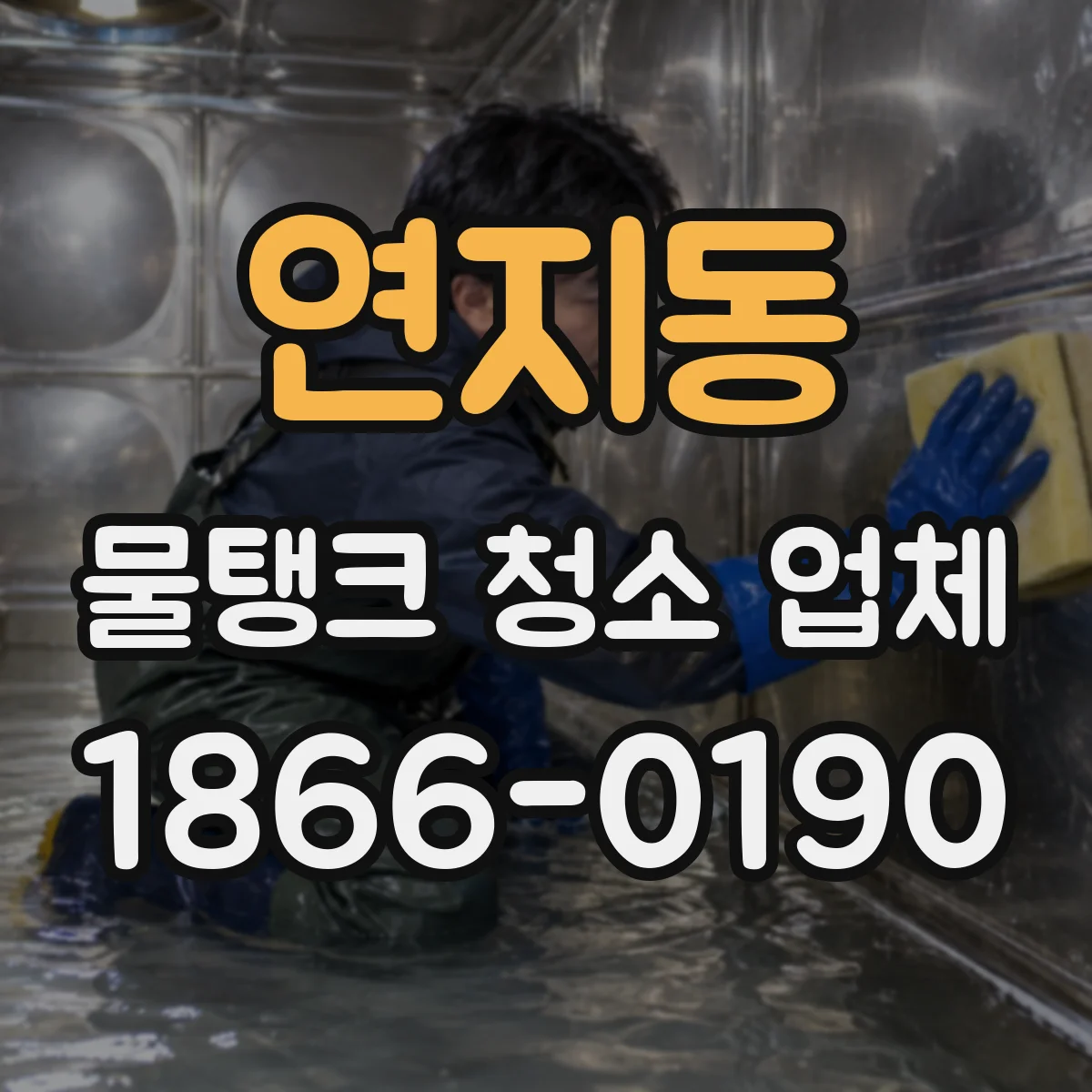 연지동 물탱크 청소 업체