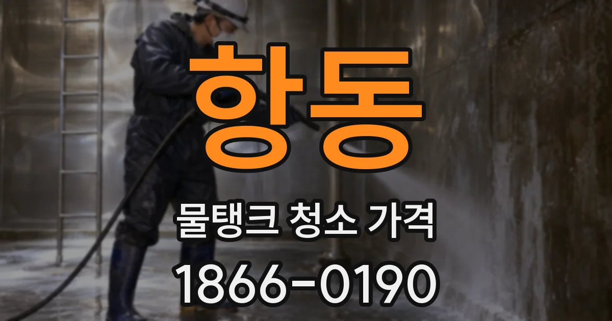 항동 물탱크 청소 가격