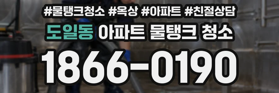 도일동 아파트 물탱크 청소
