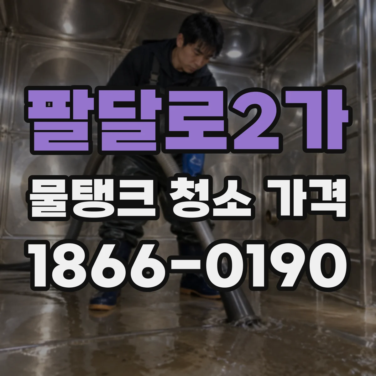 팔달로2가 물탱크 청소 가격