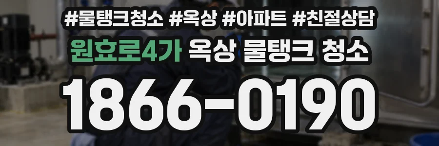 원효로4가 옥상 물탱크 청소