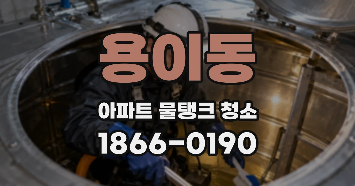 용이동 아파트 물탱크 청소