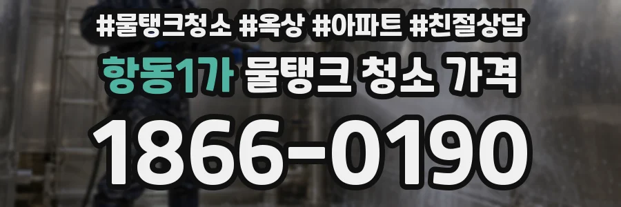항동1가 물탱크 청소 가격