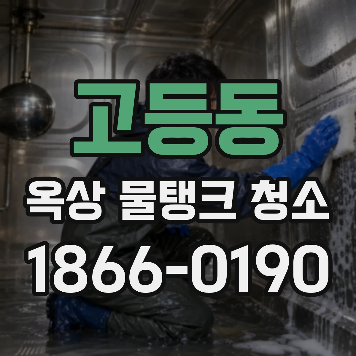 고등동 옥상 물탱크 청소