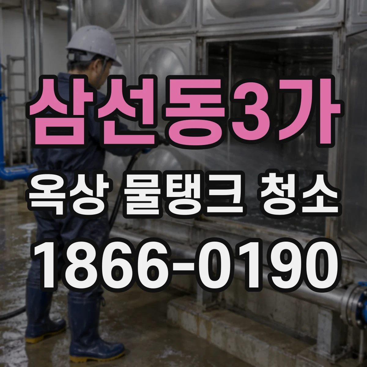 삼선동3가 옥상 물탱크 청소