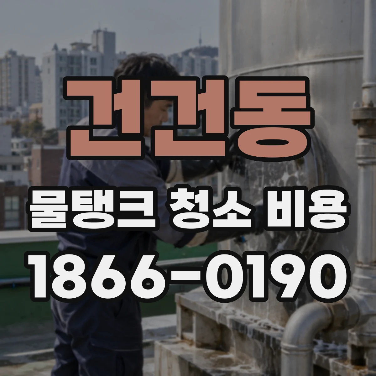 건건동 물탱크 청소 비용