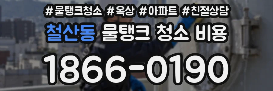 철산동 물탱크 청소 비용
