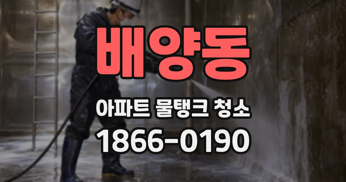 배양동 아파트 물탱크 청소