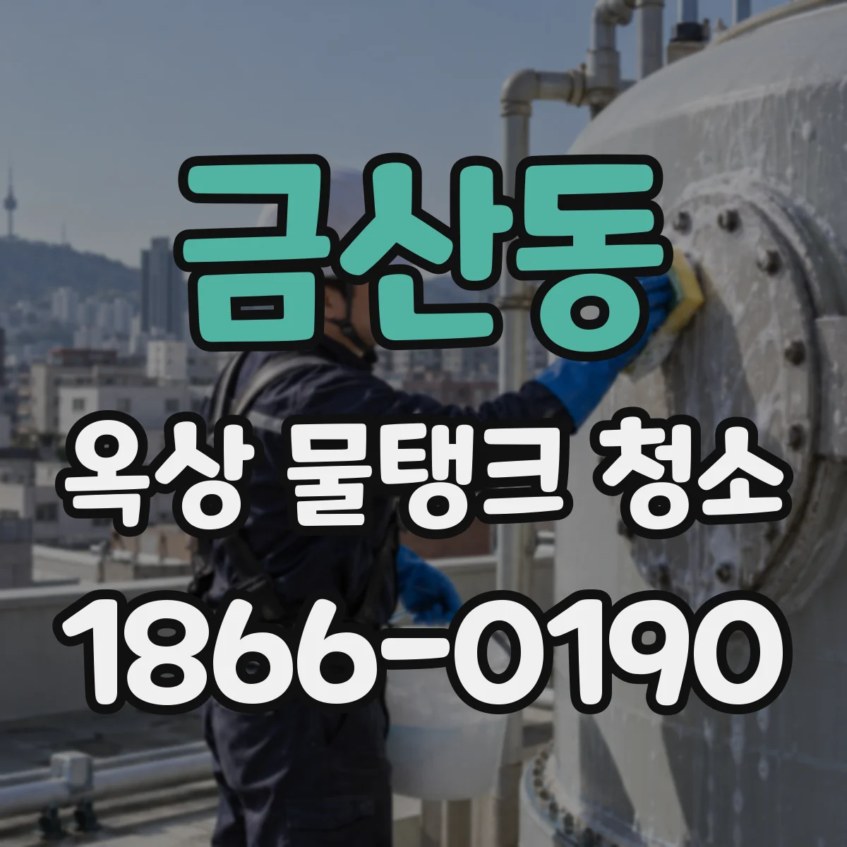 금산동 옥상 물탱크 청소