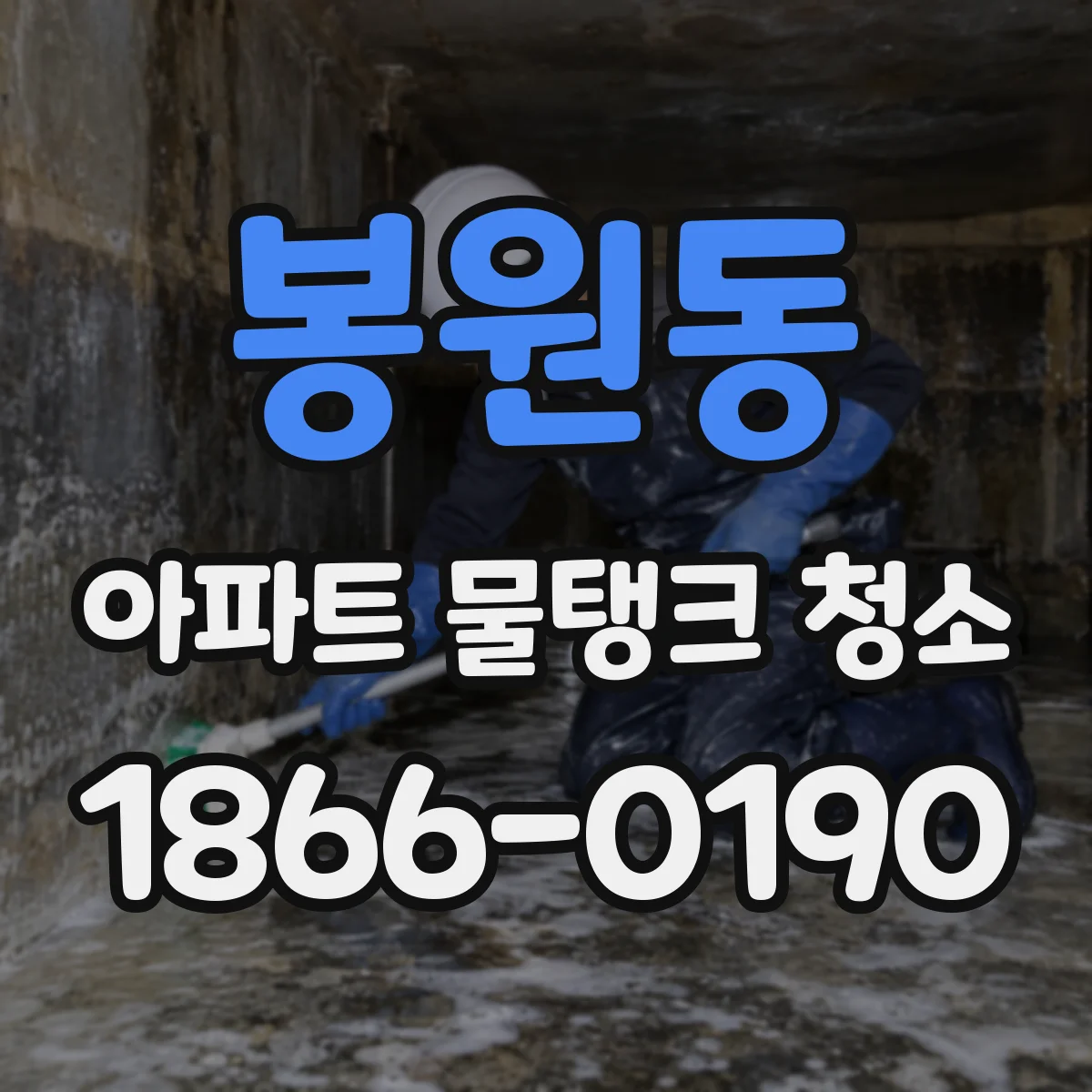 봉원동 아파트 물탱크 청소
