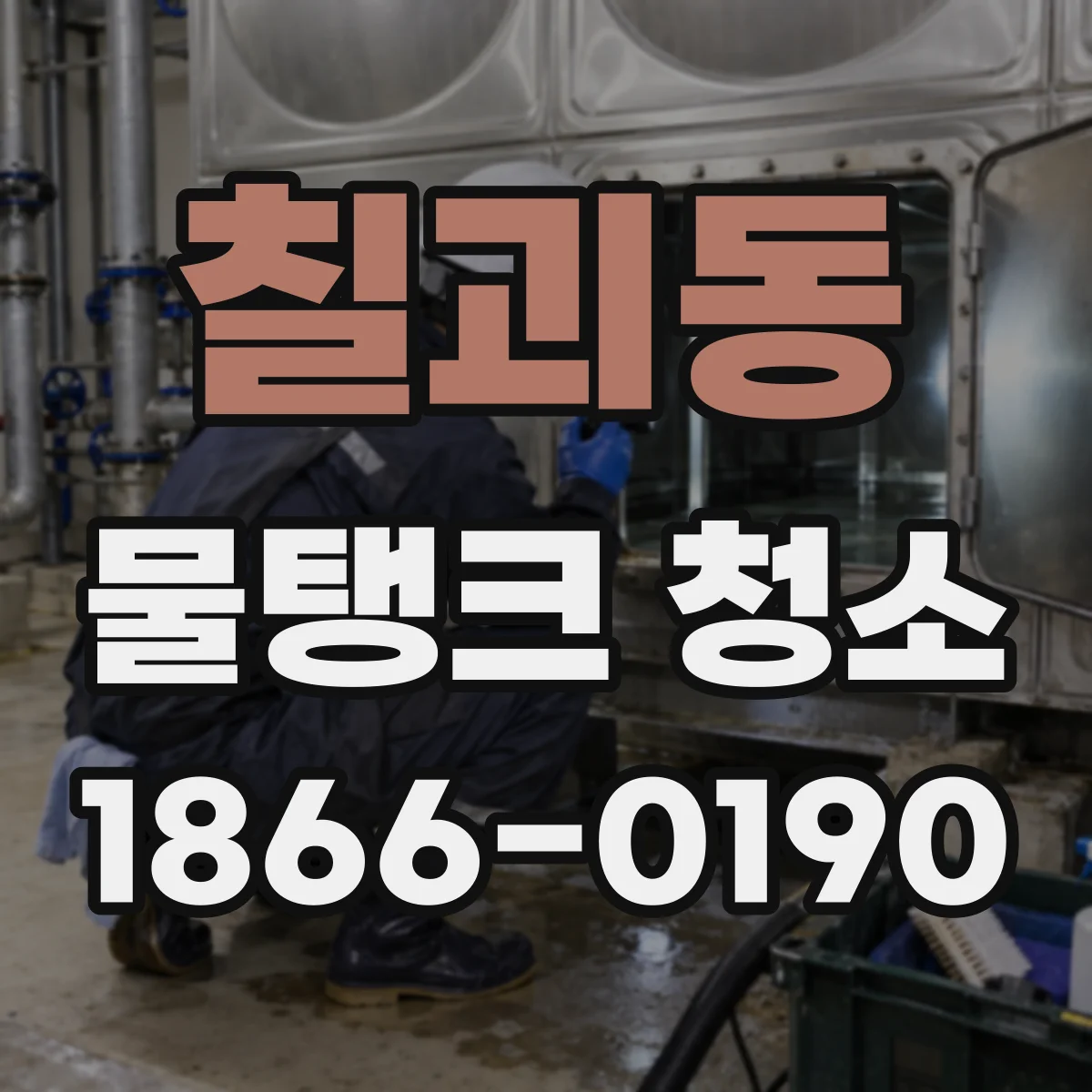 칠괴동 물탱크 청소