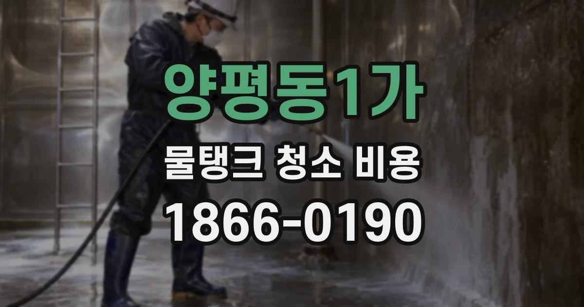 양평동1가 물탱크 청소 비용