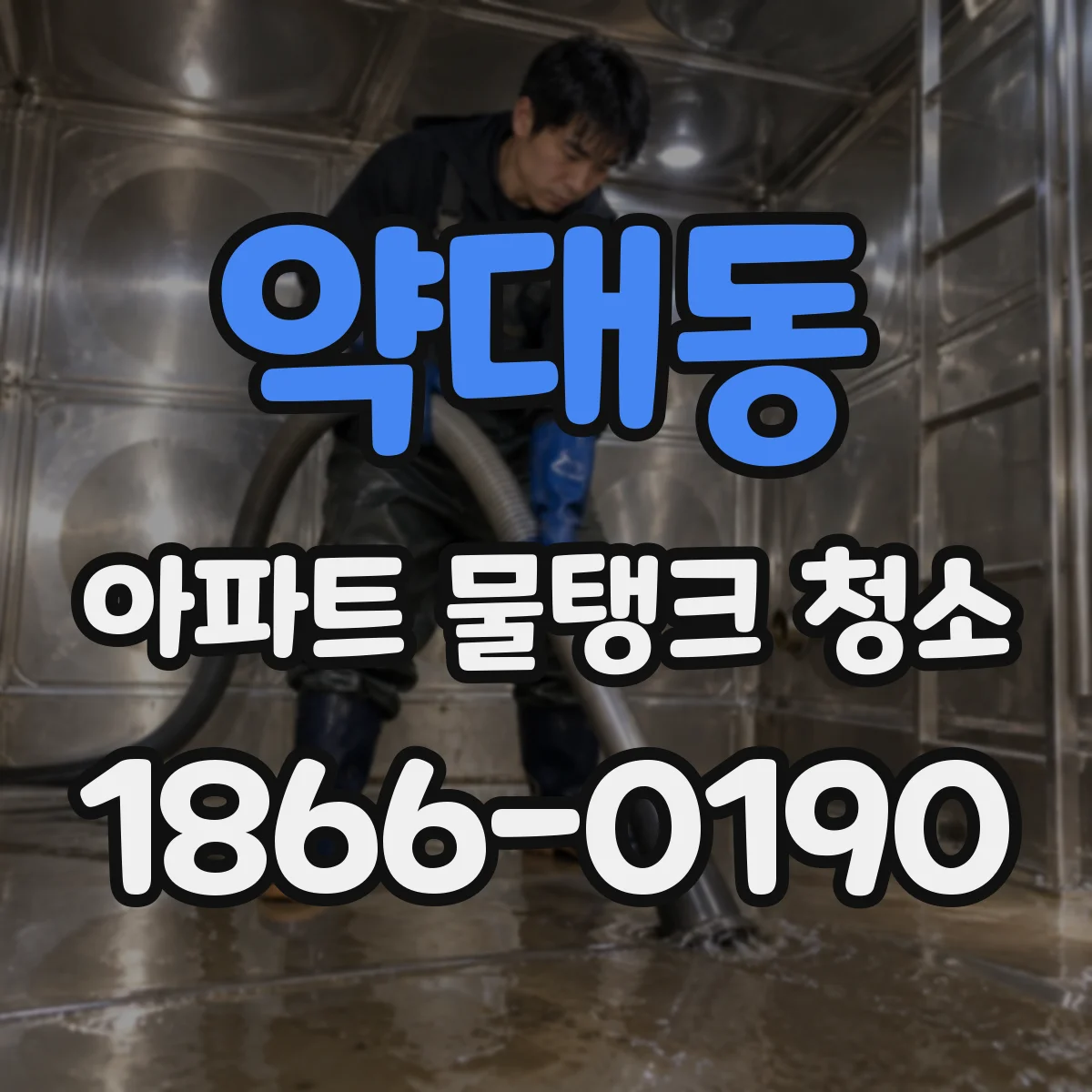 약대동 아파트 물탱크 청소