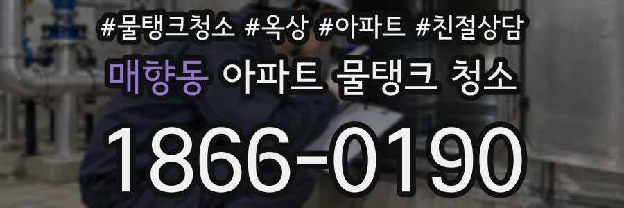 매향동 아파트 물탱크 청소