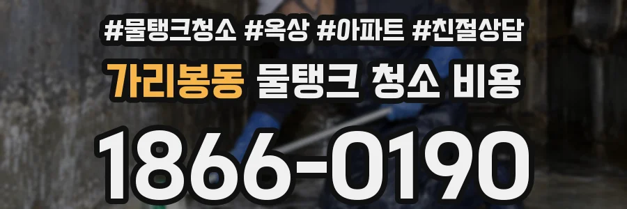 가리봉동 물탱크 청소 비용