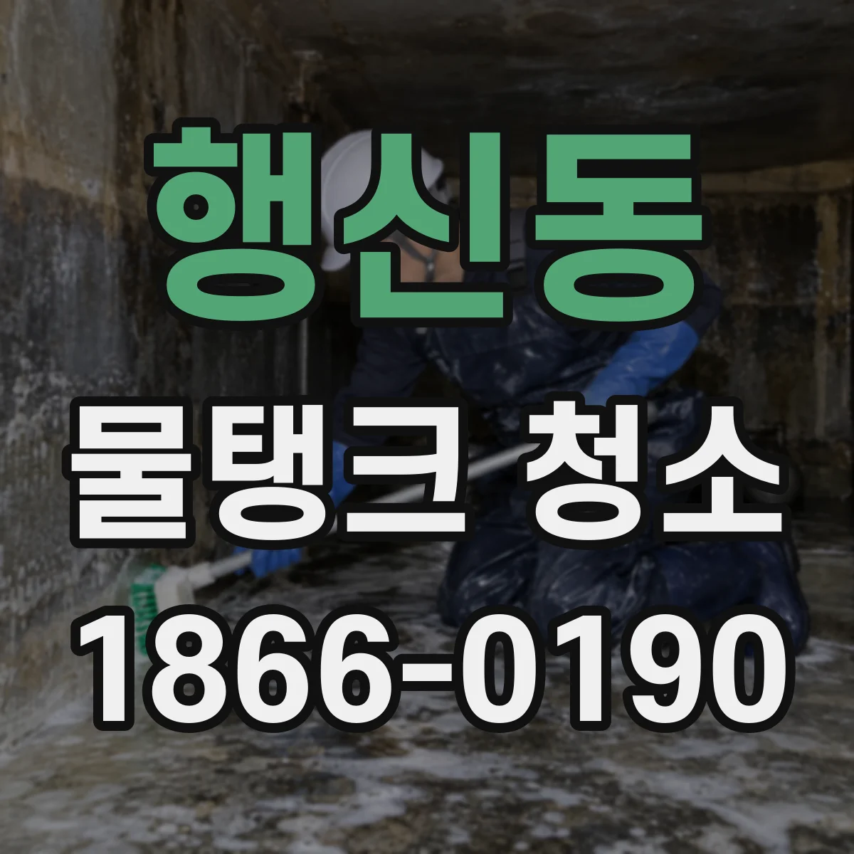 행신동 물탱크 청소