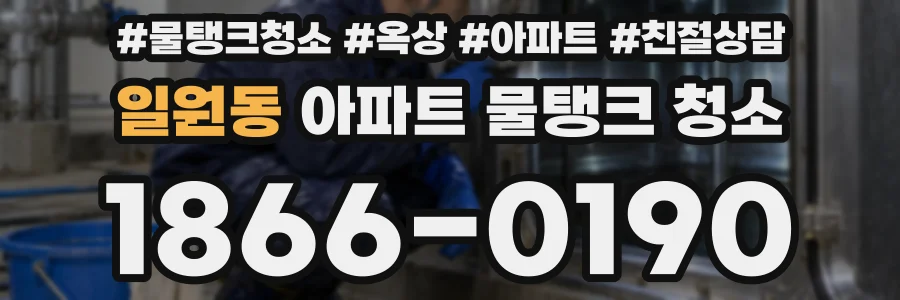 일원동 아파트 물탱크 청소