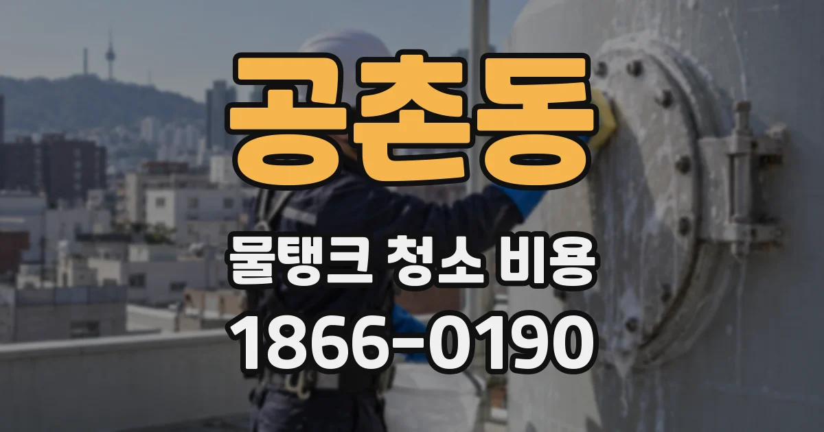 공촌동 물탱크 청소 비용