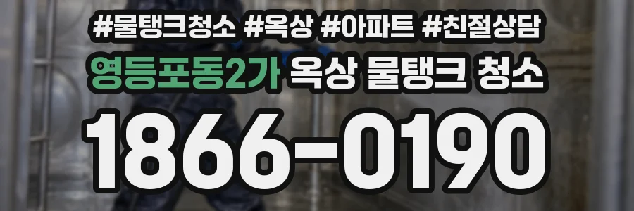 영등포동2가 옥상 물탱크 청소