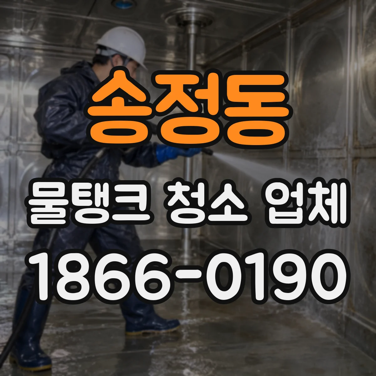 송정동 물탱크 청소 업체