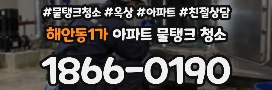 해안동1가 아파트 물탱크 청소