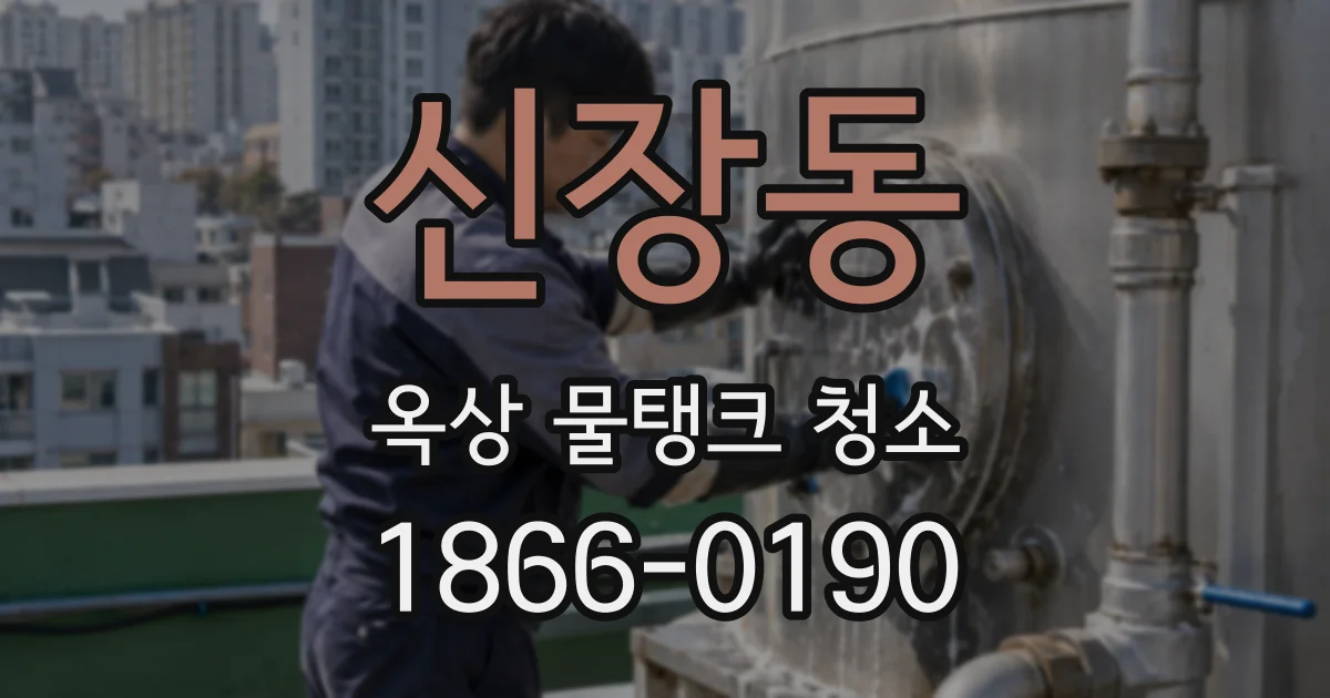 신장동 옥상 물탱크 청소