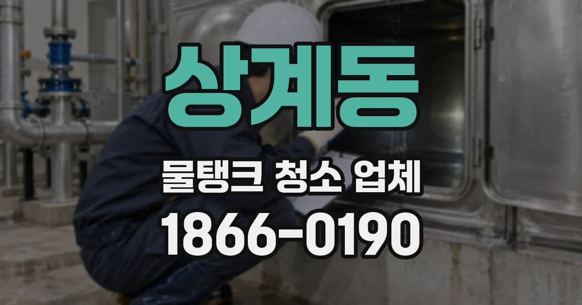 상계동 물탱크 청소 업체
