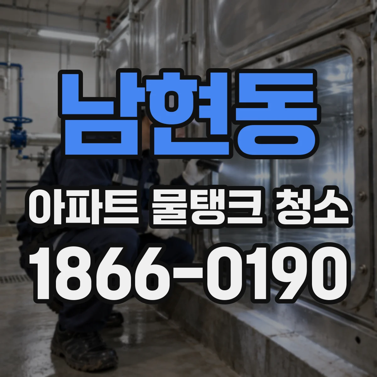 남현동 아파트 물탱크 청소