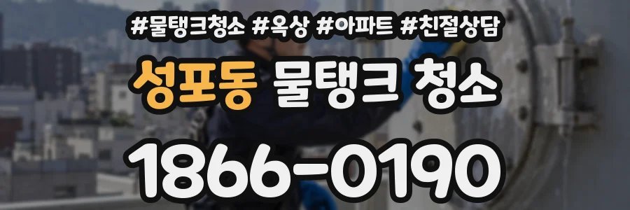 성포동 물탱크 청소