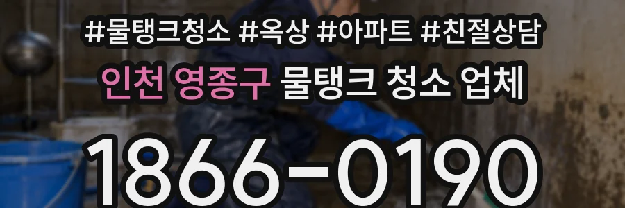 인천 영종구 물탱크 청소 업체
