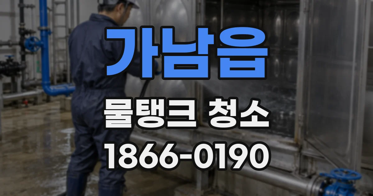 가남읍 물탱크 청소