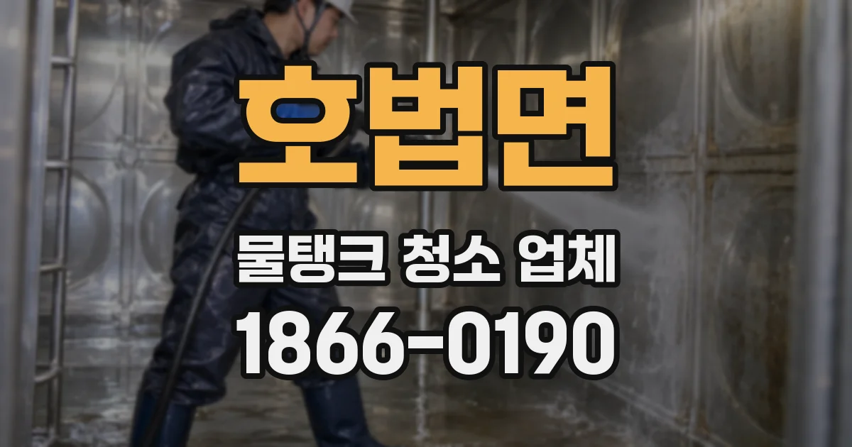호법면 물탱크 청소 업체