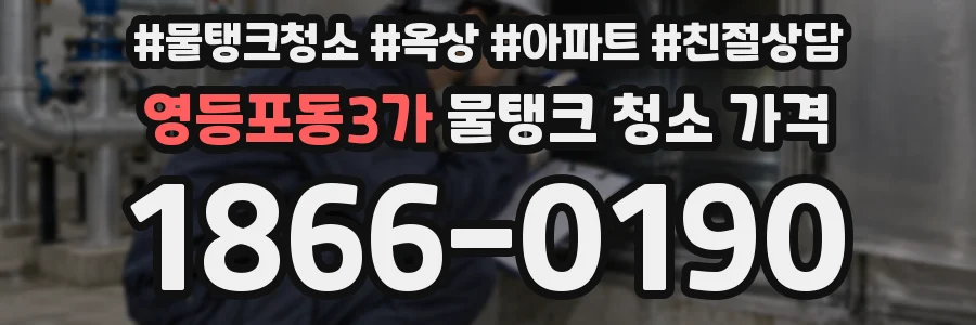 영등포동3가 물탱크 청소 가격