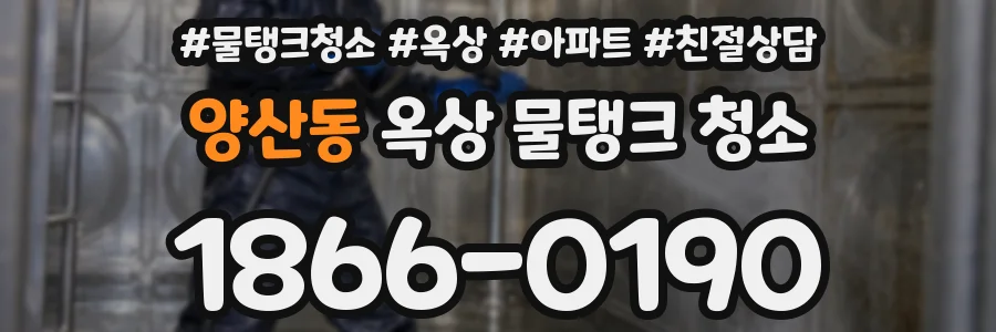 양산동 옥상 물탱크 청소